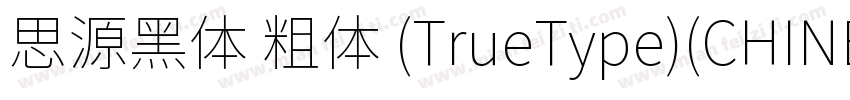 思源黑体 粗体 (TrueType)(CHINESE GB2312)字体转换